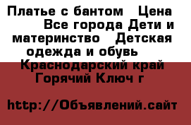 Платье с бантом › Цена ­ 800 - Все города Дети и материнство » Детская одежда и обувь   . Краснодарский край,Горячий Ключ г.